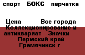 2.1) спорт : БОКС : перчатка › Цена ­ 100 - Все города Коллекционирование и антиквариат » Значки   . Пермский край,Гремячинск г.